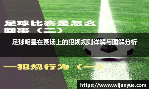 足球明星在赛场上的犯规规则详解与图解分析