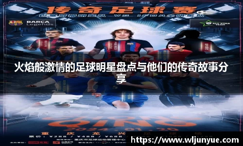 火焰般激情的足球明星盘点与他们的传奇故事分享