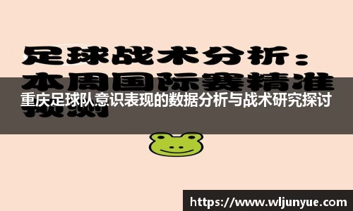 重庆足球队意识表现的数据分析与战术研究探讨