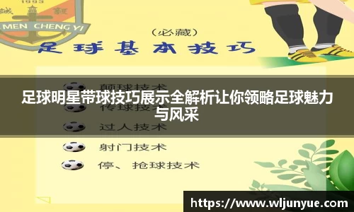 足球明星带球技巧展示全解析让你领略足球魅力与风采