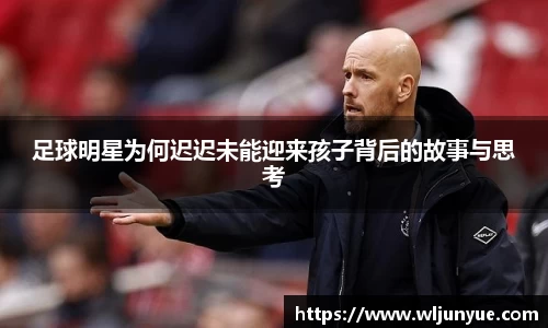 足球明星为何迟迟未能迎来孩子背后的故事与思考