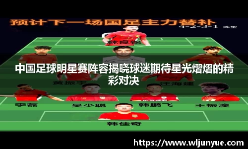 中国足球明星赛阵容揭晓球迷期待星光熠熠的精彩对决